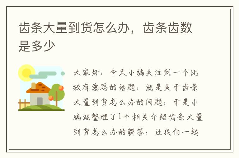 齿条大量到货怎么办,齿条齿数是多少