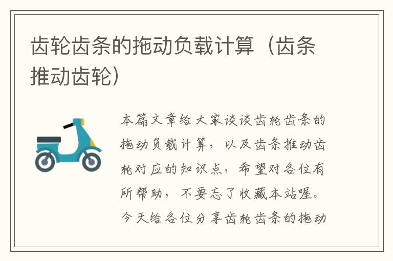齿轮齿条的拖动负载计算(齿条推动齿轮)
