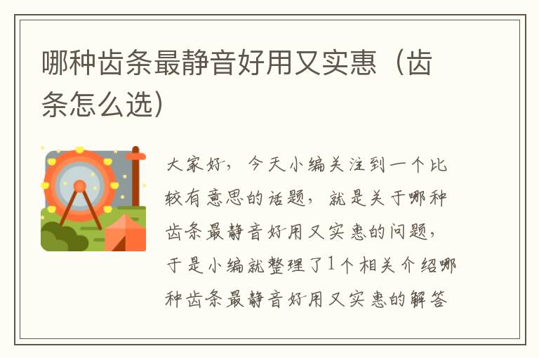 哪种齿条最静音好用又实惠(齿条怎么选)