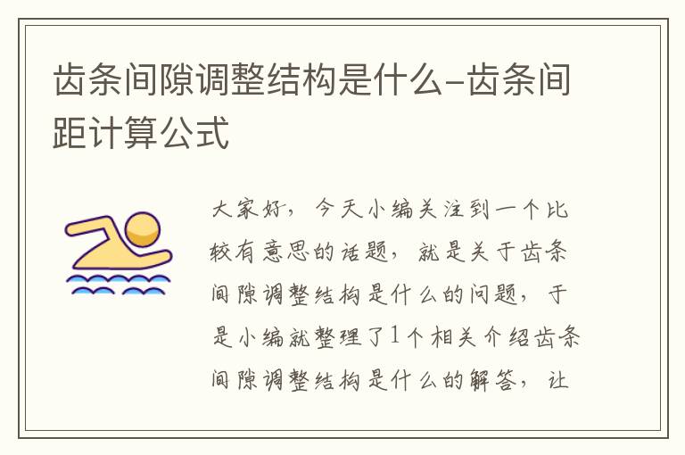 齿条间隙调整结构是什么-齿条间距计算公式