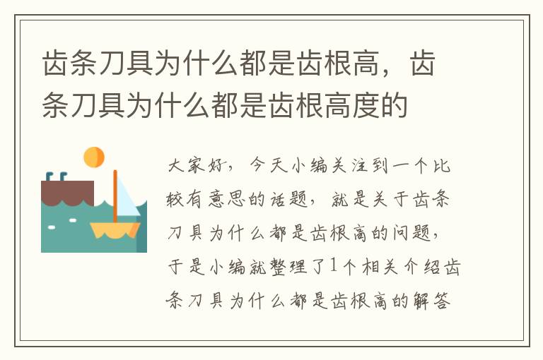 齿条刀具为什么都是齿根高,齿条刀具为什么都是齿根高度的