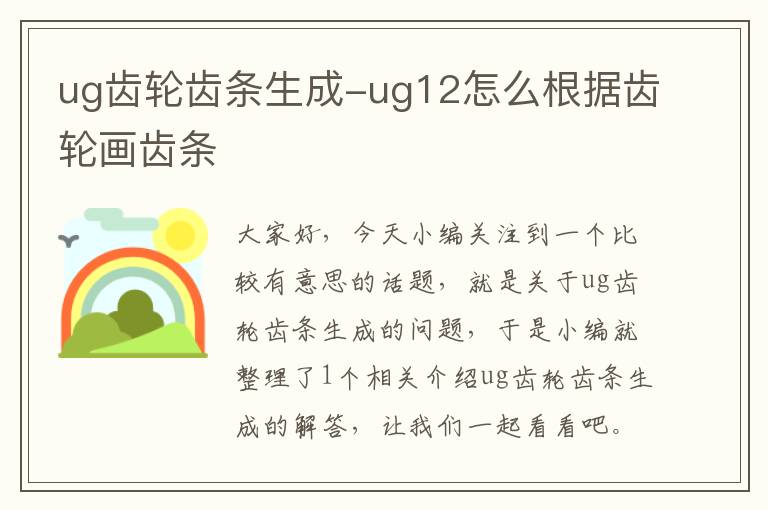 ug齿轮齿条生成-ug12怎么根据齿轮画齿条