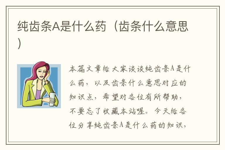 纯齿条A是什么药(齿条什么意思)