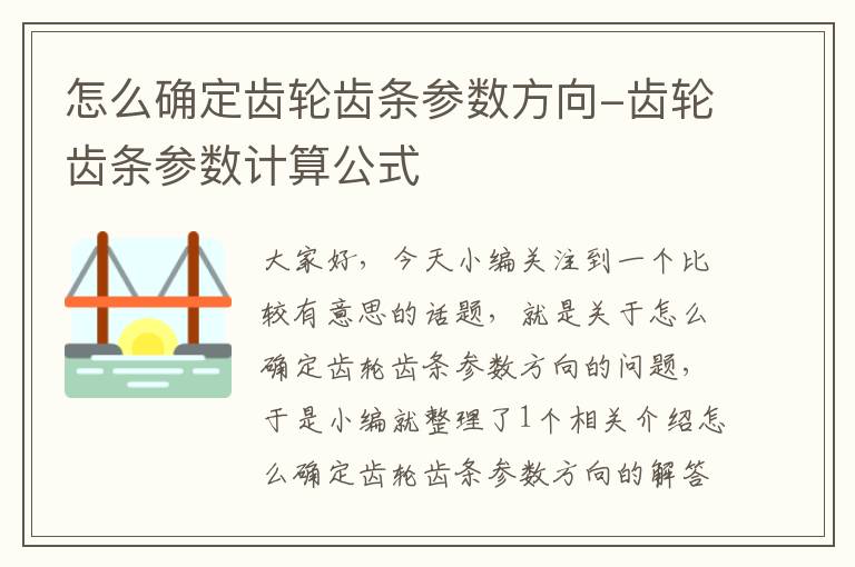 怎么确定齿轮齿条参数方向-齿轮齿条参数计算公式