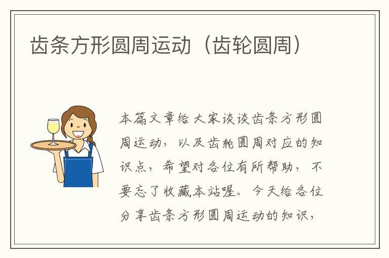 齿条方形圆周运动（齿轮圆周）