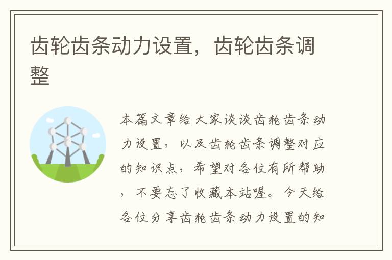 齿轮齿条动力设置,齿轮齿条调整
