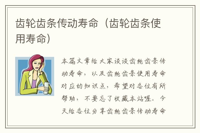 齿轮齿条传动寿命(齿轮齿条使用寿命)