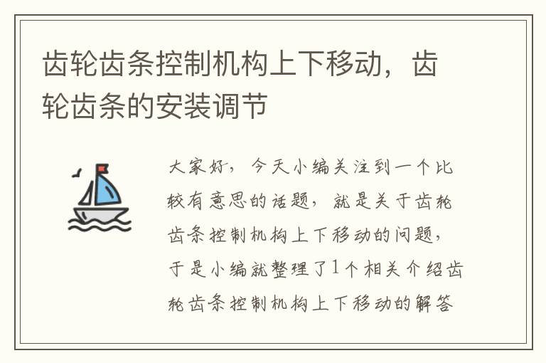 齿轮齿条控制机构上下移动,齿轮齿条的安装调节