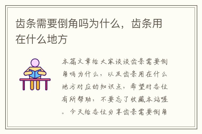 齿条需要倒角吗为什么,齿条用在什么地方