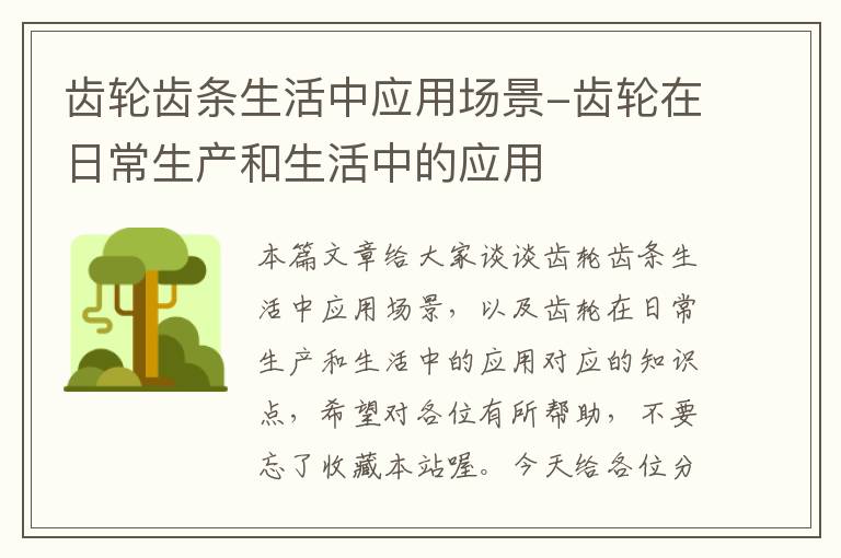 齿轮齿条生活中应用场景-齿轮在日常生产和生活中的应用