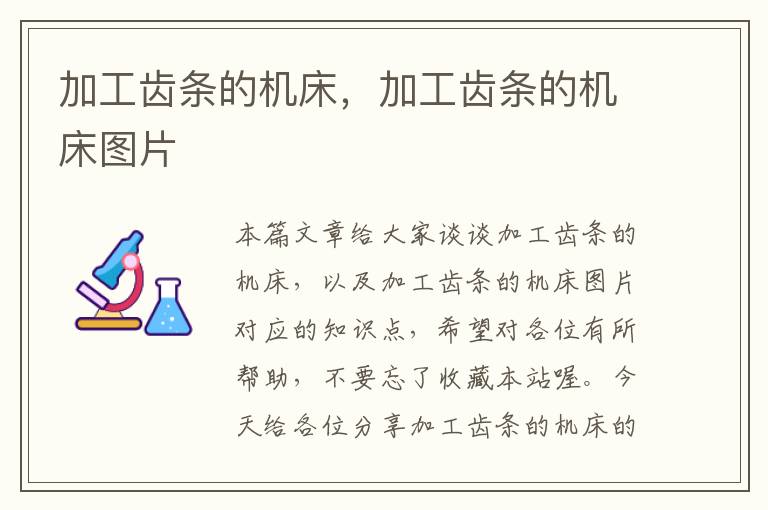 加工齿条的机床,加工齿条的机床图片