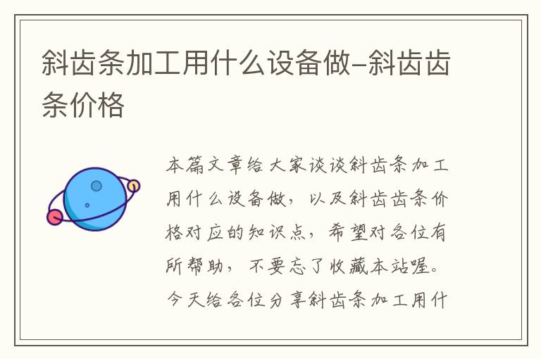 斜齿条加工用什么设备做-斜齿齿条价格