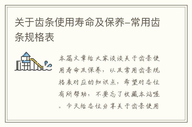 关于齿条使用寿命及保养-常用齿条规格表