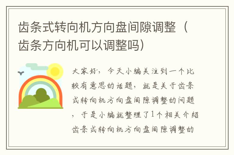 齿条式转向机方向盘间隙调整(齿条方向机可以调整吗)