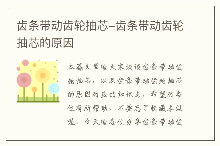 齿条带动齿轮抽芯-齿条带动齿轮抽芯的原因