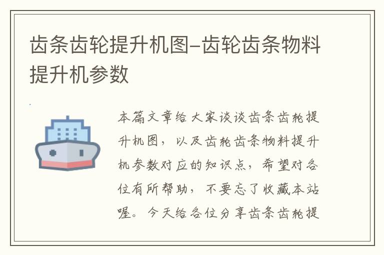 齿条齿轮提升机图-齿轮齿条物料提升机参数