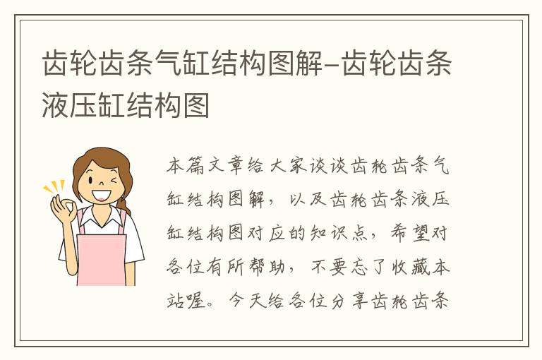 齿轮齿条气缸结构图解-齿轮齿条液压缸结构图