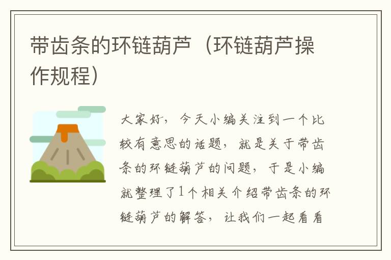 带齿条的环链葫芦(环链葫芦操作规程)