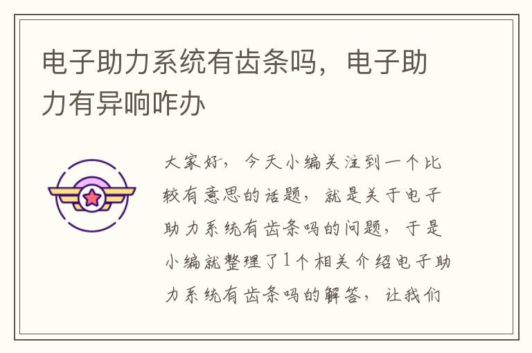 电子助力系统有齿条吗,电子助力有异响咋办