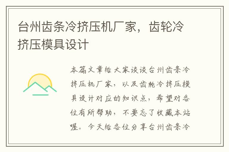 台州齿条冷挤压机厂家,齿轮冷挤压模具设计
