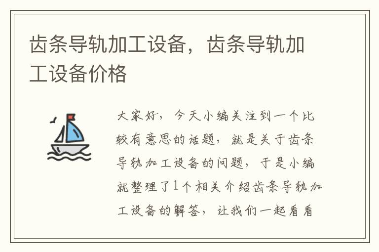 齿条导轨加工设备,齿条导轨加工设备价格