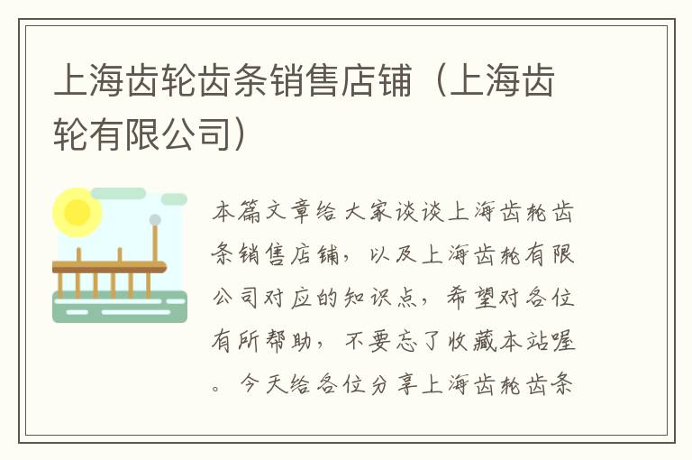 上海齿轮齿条销售店铺(上海齿轮有限公司)