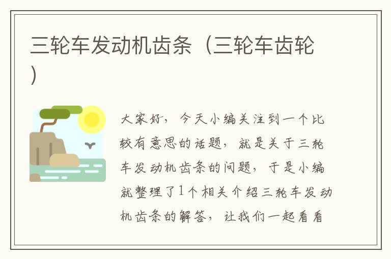 三轮车发动机齿条(三轮车齿轮)