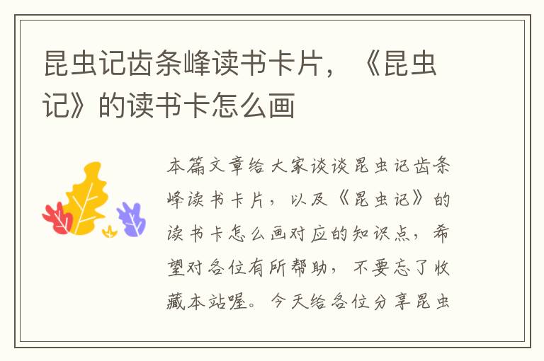 昆虫记齿条峰读书卡片,《昆虫记》的读书卡怎么画