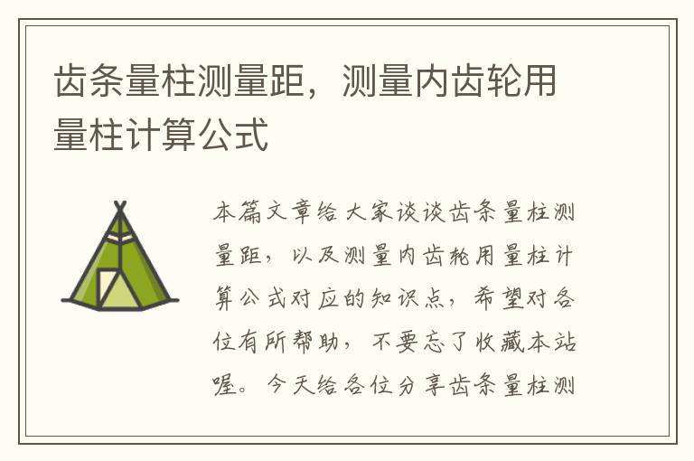 齿条量柱测量距,测量内齿轮用量柱计算公式