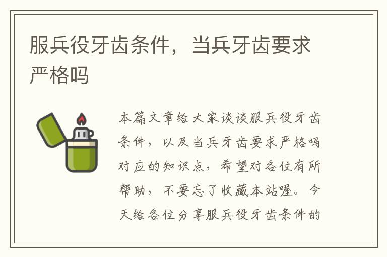 服兵役牙齿条件,当兵牙齿要求严格吗