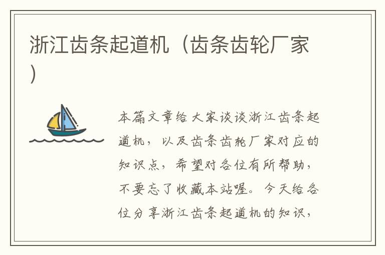 浙江齿条起道机(齿条齿轮厂家)