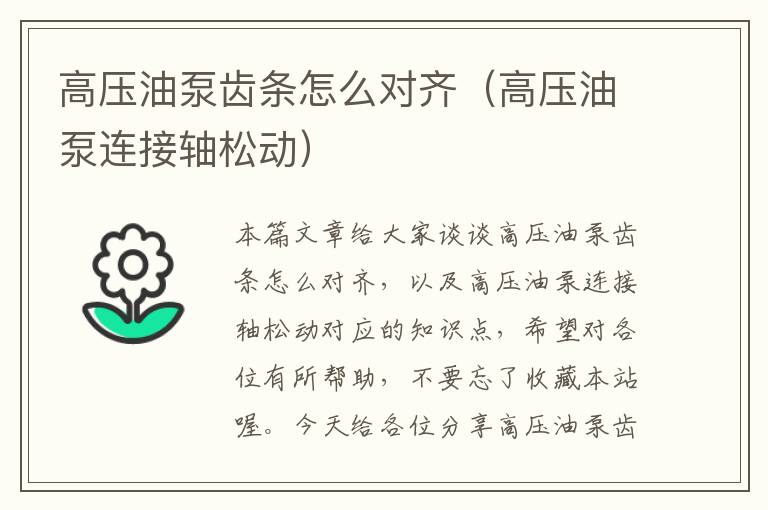 高压油泵齿条怎么对齐(高压油泵连接轴松动)