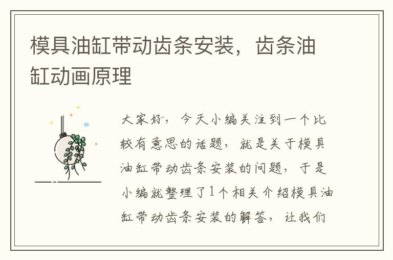 模具油缸带动齿条安装,齿条油缸动画原理