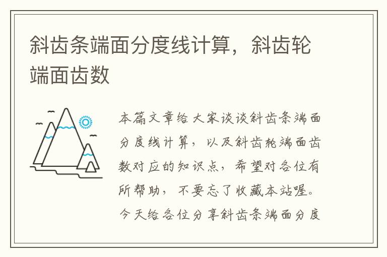 斜齿条端面分度线计算,斜齿轮端面齿数