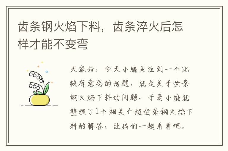 齿条钢火焰下料,齿条淬火后怎样才能不变弯