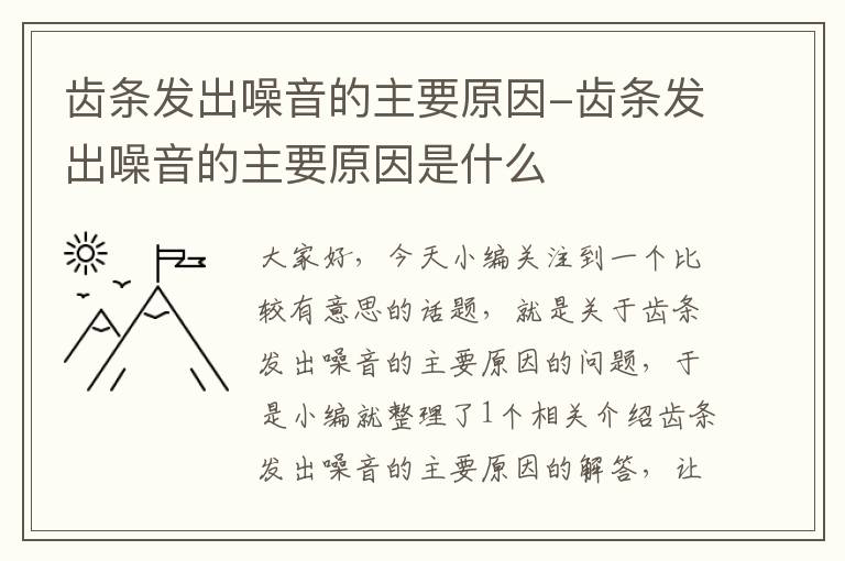 齿条发出噪音的主要原因-齿条发出噪音的主要原因是什么
