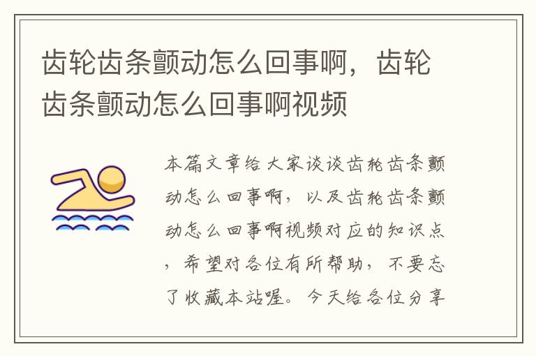 齿轮齿条颤动怎么回事啊,齿轮齿条颤动怎么回事啊视频
