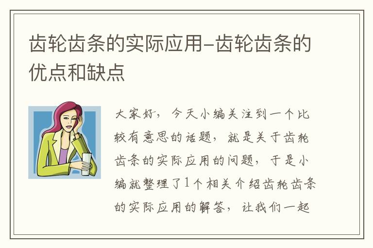 齿轮齿条的实际应用-齿轮齿条的优点和缺点