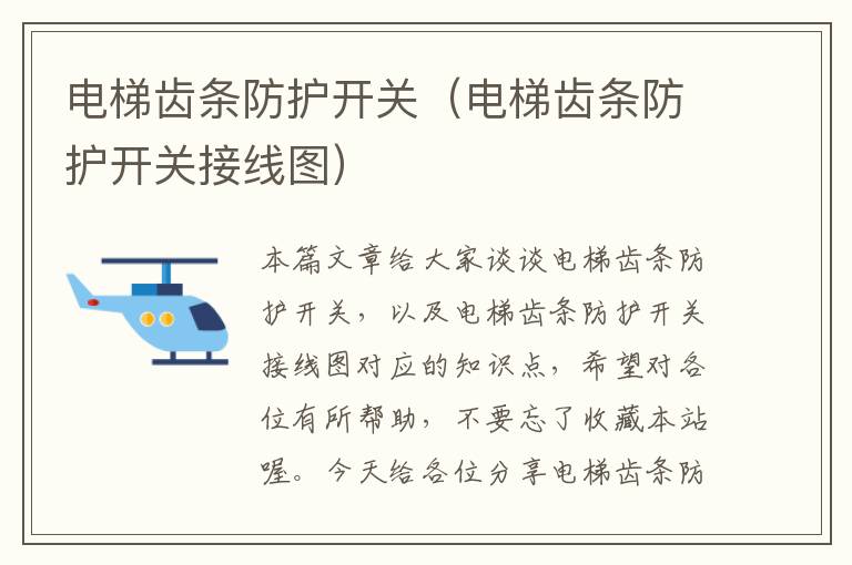 电梯齿条防护开关(电梯齿条防护开关接线图)
