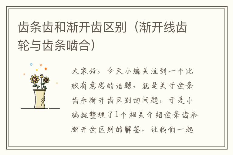 齿条齿和渐开齿区别(渐开线齿轮与齿条啮合)