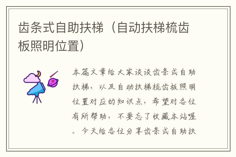齿条式自助扶梯(自动扶梯梳齿板照明位置)
