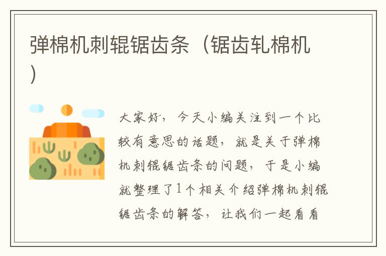 弹棉机刺辊锯齿条(锯齿轧棉机)