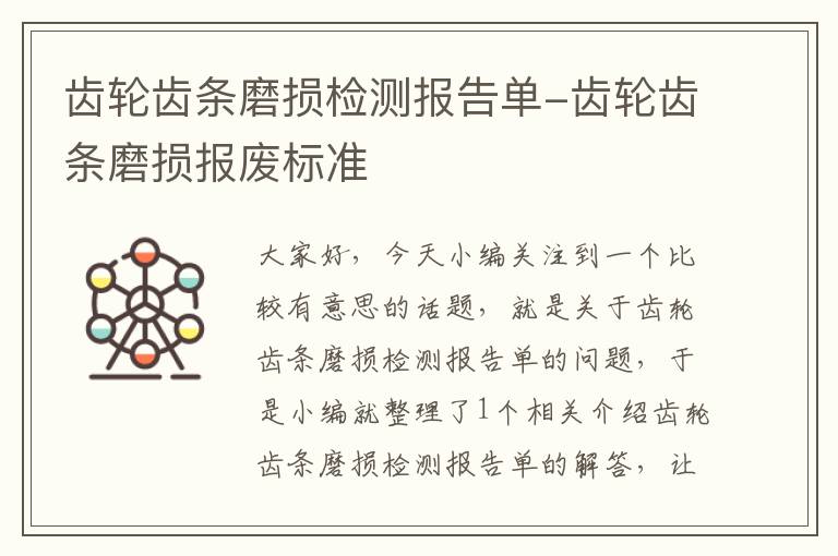 齿轮齿条磨损检测报告单-齿轮齿条磨损报废标准