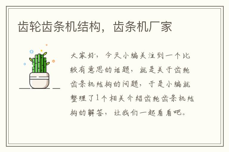 齿轮齿条机结构，齿条机厂家