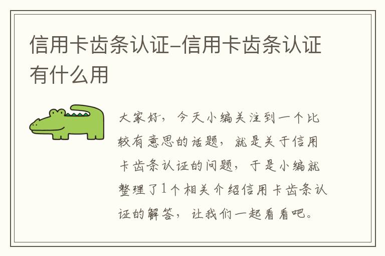 信用卡齿条认证-信用卡齿条认证有什么用