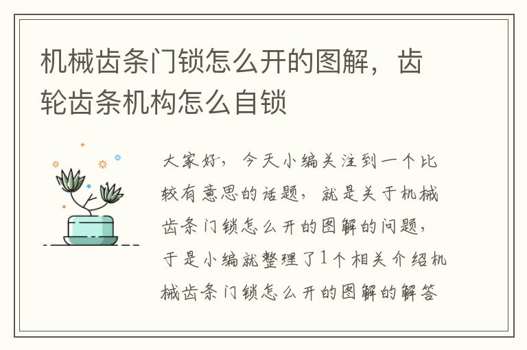 机械齿条门锁怎么开的图解,齿轮齿条机构怎么自锁