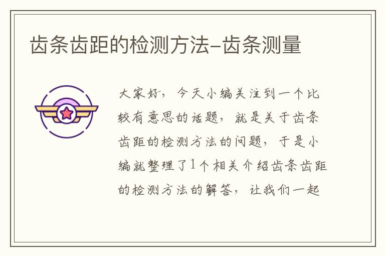齿条齿距的检测方法-齿条测量