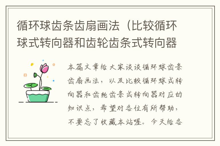循环球齿条齿扇画法(比较循环球式转向器和齿轮齿条式转向器)
