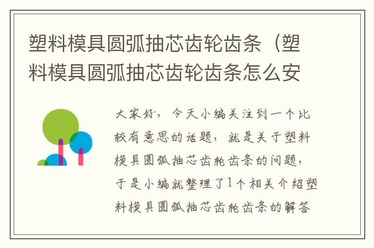 塑料模具圆弧抽芯齿轮齿条(塑料模具圆弧抽芯齿轮齿条怎么安装)