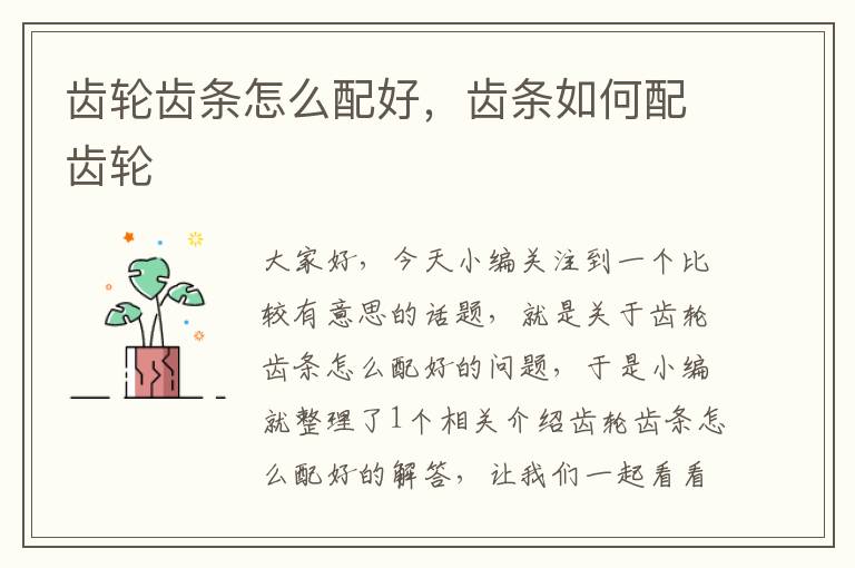齿轮齿条怎么配好,齿条如何配齿轮